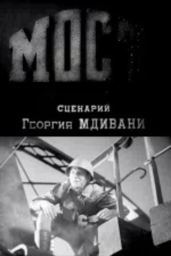Poster of ხიდი