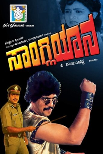 Sangliyana Poster of Sangliyana