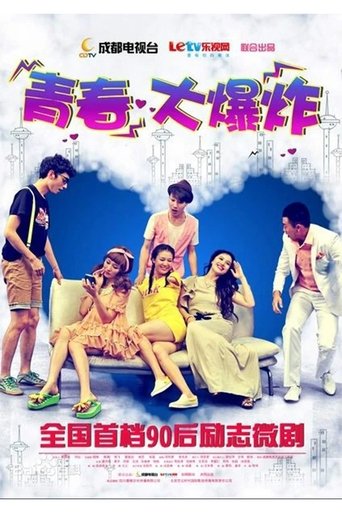 青春大爆炸 Poster of 青春大爆炸