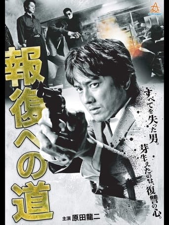 Poster of 報復への道