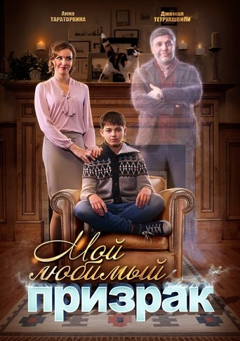Poster of Мой любимый призрак