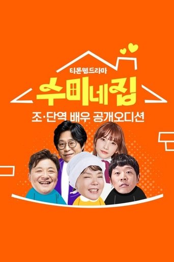 수미네 집 Poster of 수미네 집