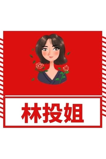林投姐 Poster of 林投姐
