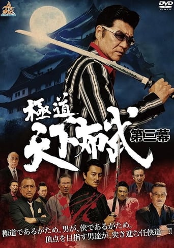 Poster of Gokudō Tenka Fubu Act Three
