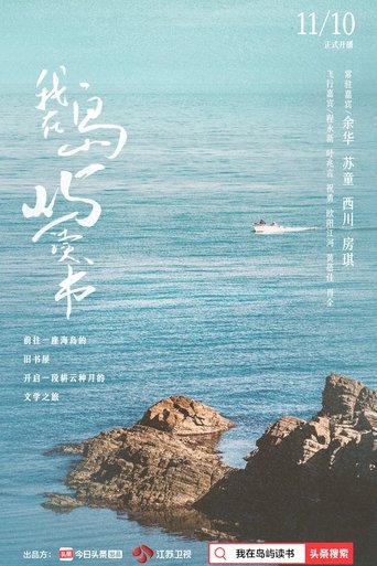 Portrait for 我在岛屿读书 - Season 1