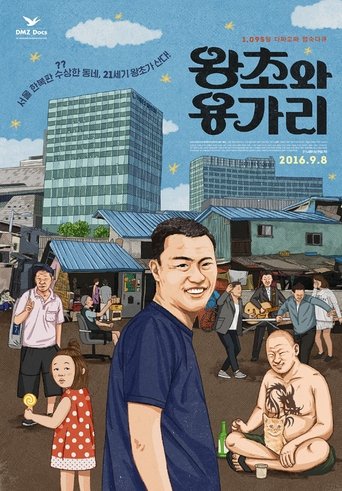 왕초와 용가리 Poster of 왕초와 용가리