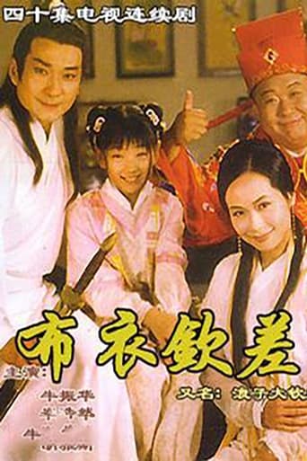 Poster of 浪子大钦差