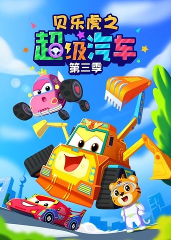 Portrait for 贝乐虎之超级汽车 - Season 3