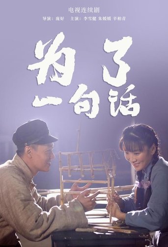 Poster of 为了一句话