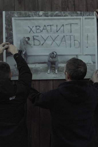 Poster of Трезвое село