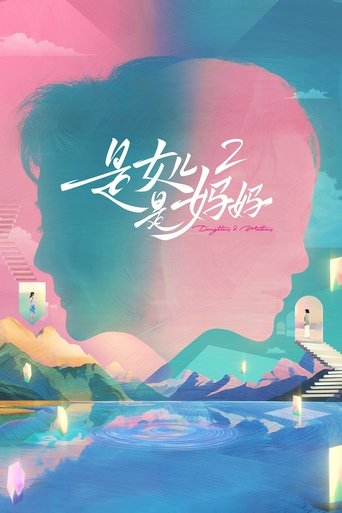 Portrait for 是女儿是妈妈 - Season 2