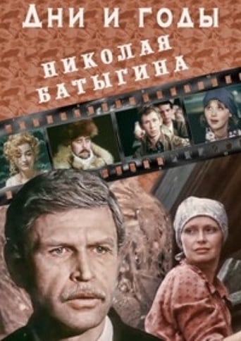 Poster of Дни и годы Николая Батыгина