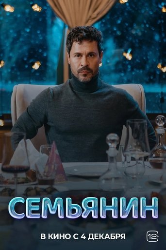 Семьянин Poster of Семьянин
