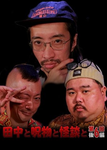 Poster of Tanaka to Jumonmono to Kaidan to Dai 6-kai Kōhen