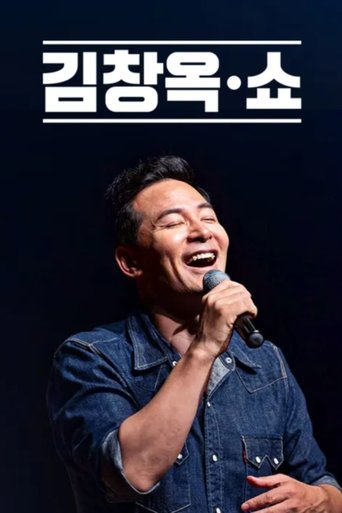 Portrait for 김창옥쇼 - Season 1