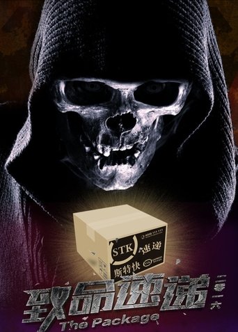 致命速递 Poster of 致命速递