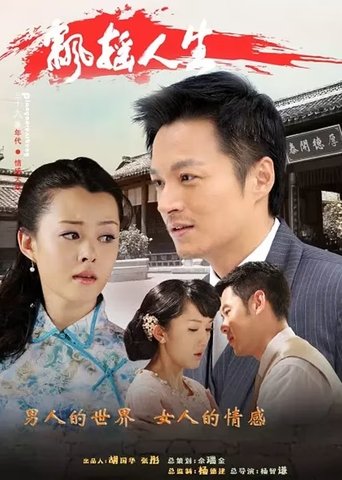 Poster of 飘摇人生