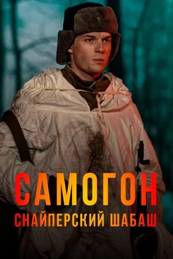 Portrait for Самогон - Season 2