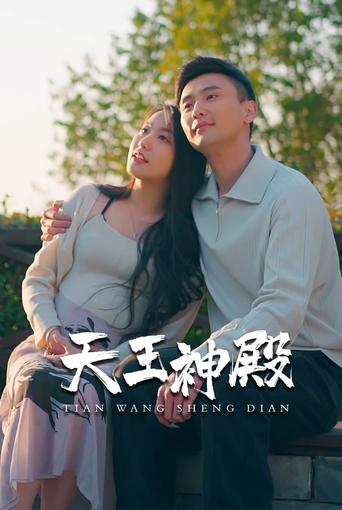 天王神殿 Poster of 天王神殿