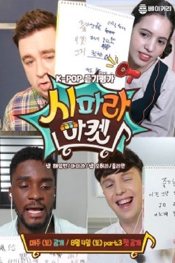시파라 마켓 Poster of 시파라 마켓
