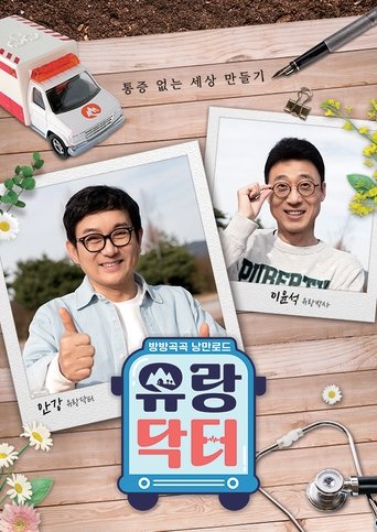 Poster of 방방곡곡 낭만로드 유랑닥터