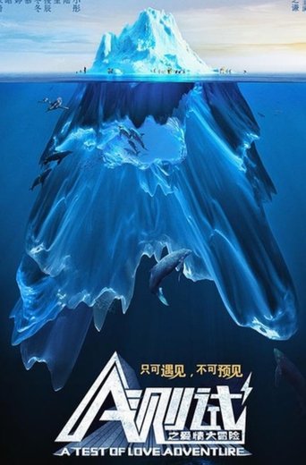 A测试之爱情大冒险 Poster of A测试之爱情大冒险