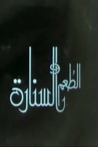 الطعم والسنارة Poster of الطعم والسنارة