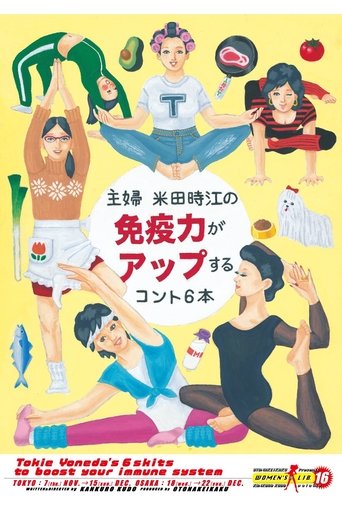 Poster of 大人計画ウーマンリブvol.16「主婦 米田時江の免疫力がアップするコント6本」