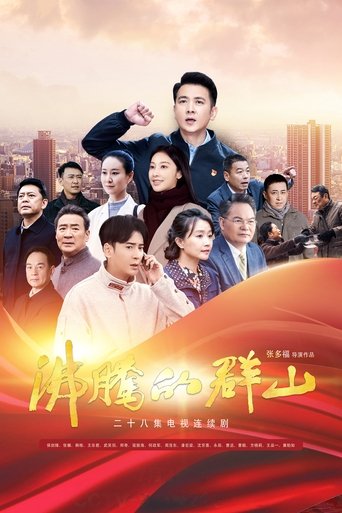Portrait for 沸腾的群山 - Season 1