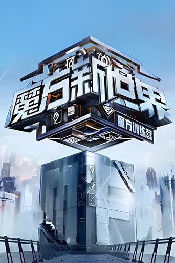 魔方训练营 Poster of 魔方训练营