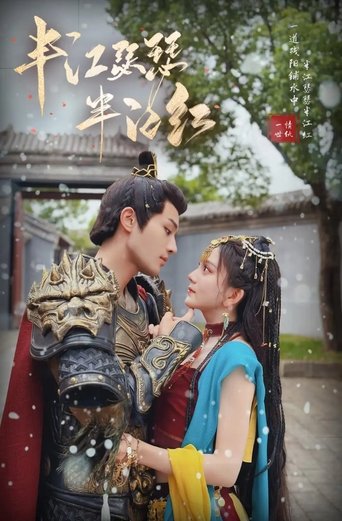 半江瑟瑟半江红 Poster of 半江瑟瑟半江红