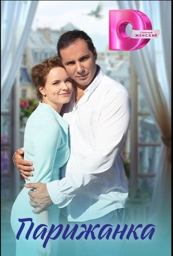 Poster of Parizhanka