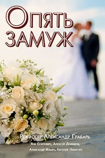 Poster of Опять замуж