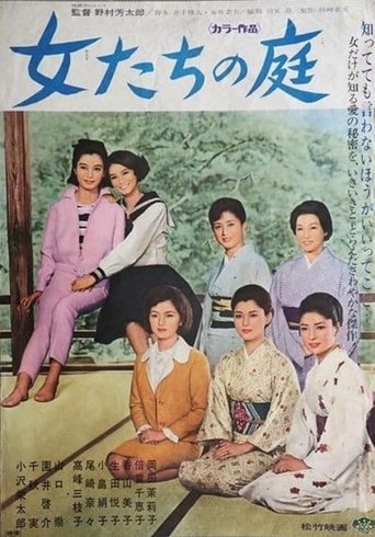 女たちの庭 Poster of 女たちの庭
