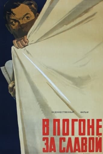 Poster of В погоне за славой