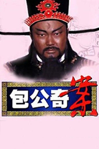 Poster of 包公奇案