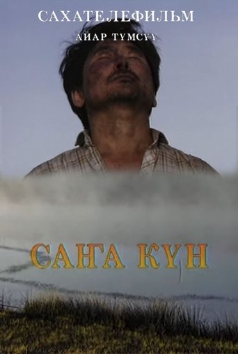 Саҥа күн Poster of Саҥа күн