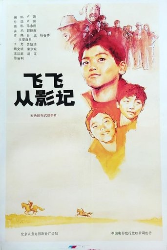 飞飞从影记 Poster of 飞飞从影记
