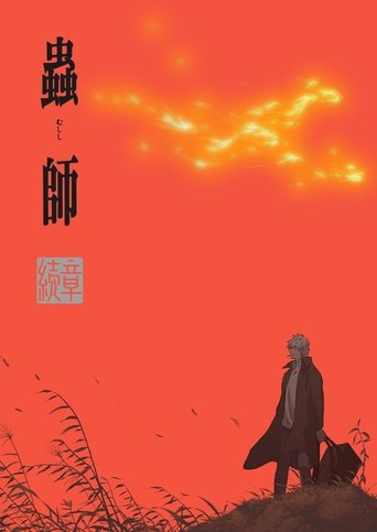 Poster of 蟲師 続章