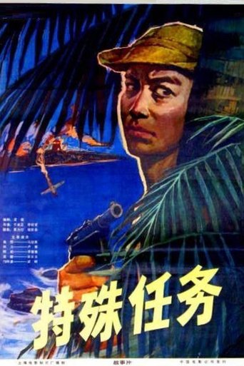 特殊任务 Poster of 特殊任务