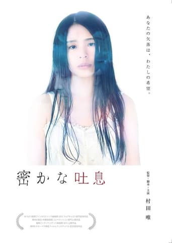 Poster of 密かな吐息