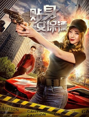 Poster of Tie Shen Nv Bao Biao