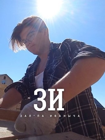 Poster of ZI: Ivanich's foreskin