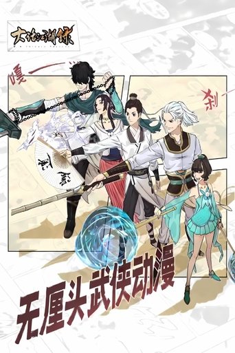 大话江湖录 动态漫 Poster of 大话江湖录 动态漫