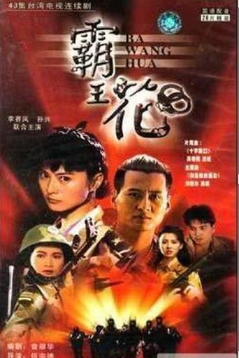 Poster of 霸王花