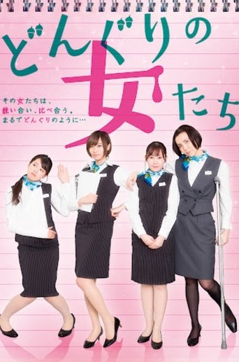 Poster of どんぐりの女たち