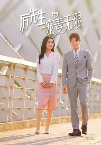 Portrait for 历先生宠妻无限 - Season 1