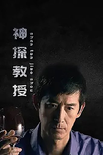 神探教授 Poster of 神探教授