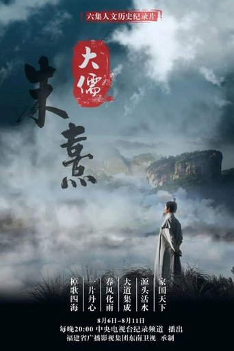 Poster of 大儒朱熹