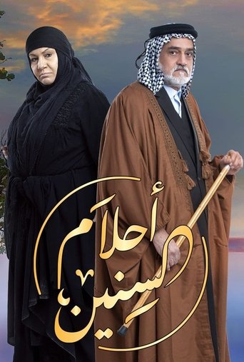 احلام السنين Poster of احلام السنين